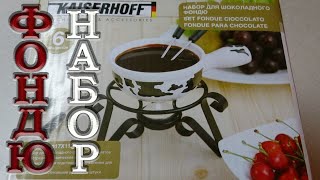 ФОНДЮ - Набор для фондю Kaiserhoff Рецепт фондю из шоколада самый простой и быстрый ЧЕСТНЫЙ ОБЗОР