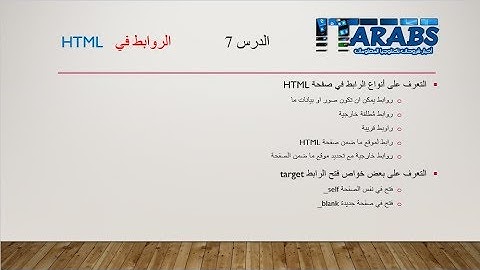 دورة تعلم لغة HTML - الدرس 07 - الروابط