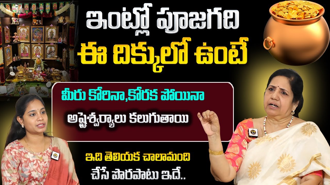 ఇంట్లో పూజగది ఈ దిక్కులో ఉంటే మీరు కోరినా, కోరక పోయినా అష్టైశ్వర్యాలు కలుగుతాయి || Vijayashree kuppa