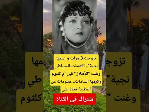 تزوجت 3 مرات و إسمها نجية اكتشفت السنباطي وغنت الأطلال قبل أم كلثوم وكرمها السادات معلومات عن