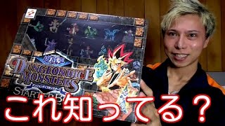 【遊戯王】不人気過ぎてまったく流行らなかった「ダンジョンダイスモンスターズ」始めます！！【開封】