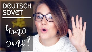 Что такое Дойчсовет? ||  Лайфхаки для русскоговорящей Германии! || Бесплатности и прочие радости!