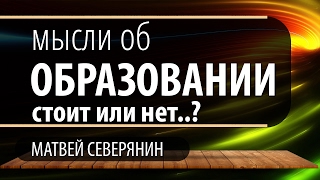 Нужно ли высшее образование? Школьное образование в России.