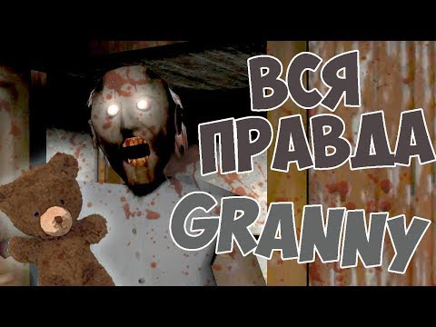 ВСЯ ПРАВДА О GRANNY СЕКРЕТЫ БАГИ И ПАСХАЛКИ ГРЕННИ