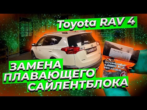 Замена плавающего сайлентблока Тойота Рав 4. Replacement of the Toyota Rav 4 arm bushing.