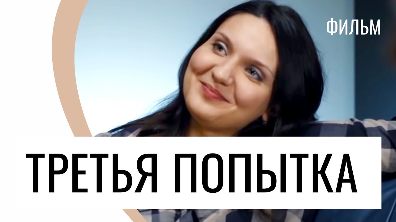 Фильм Третья попытка - Мелодрама / Лучшие фильмы и сериалы - YouTube