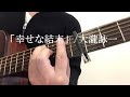 「幸せな結末」大滝詠一　アコギ弾き語り　カバー　フジテレビ系『ラブジェネレーション』の主題歌　1/ｆゆらぎ　1/f fluctuation【癒しBGM・睡眠用bgm・疲労回復・熟睡・睡眠音楽・癒し】