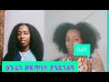 ለፅጉሬ/ እምጠቀመው/በፍጥነትያሳደገልኝ/ ያበዛልኝ /እንዳይነቃቀል /የጠቀመኝ/Abi Tube