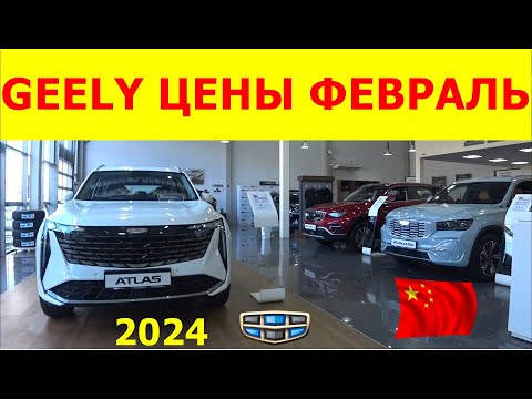 GEELY ЦЕНЫ февраль 2024