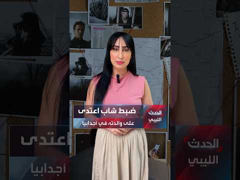 ضبط شاب اعتدى على والدته في أجدابيا