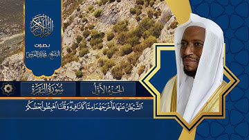 سورة البقرة كاملة بصوت الشيخ محمد ثاني ال دسي العروسي
