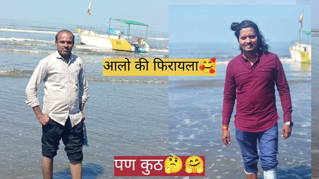 🥰आज पहिल्यांच🤗 मनोज दाजींना घेवून🤗 आलो समुद्र बगायला मुंबईला🤗 ##एकटा जीव सदाशिव🥰