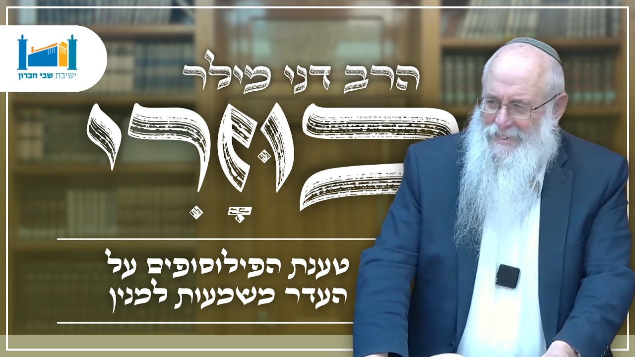 טענת הפילוסופים על העדר משמעות למנין | הרב דני מילר | הכוזרי | תשפ''ו [19]