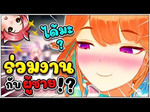 เมื่อ Kiara อยากลอง ร่วมงาน กับ "ผู้ชาย" !? [ Vtuber Hololive ซับไทย ]
