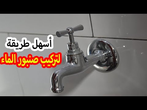 فيديو: تركيب حنفية في الحمام أو كيفية تركيب صنبور