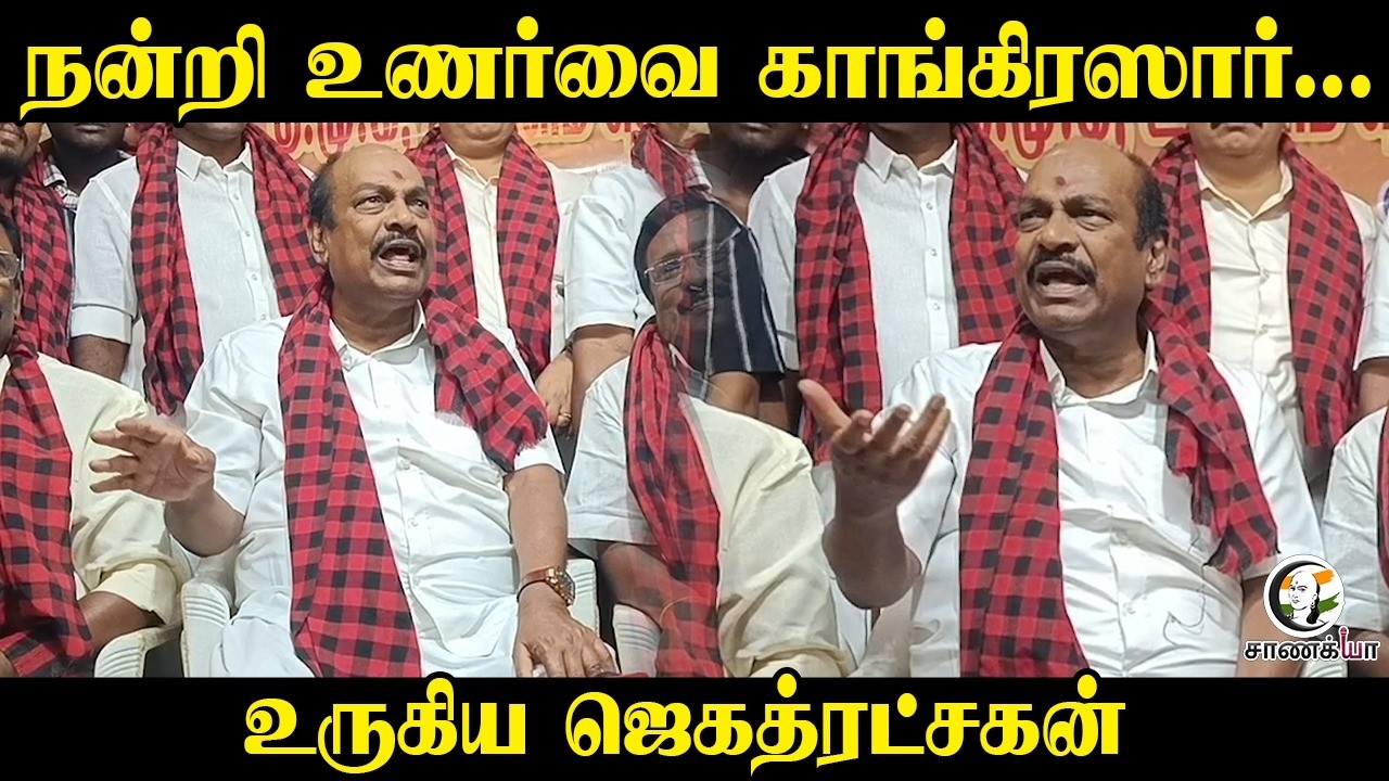 ⁣நன்றி உணர்வை காங்கிரஸார்.| உருகிய Jagathrakshakan DMK | Stalin | Congress | Rahul | Election 2026