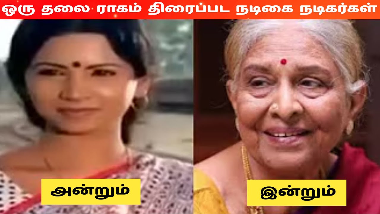 ஒரு தலை ராகம் (1980) திரைப்பட நடிகை நடிகர்கள் அன்றும் இன்றும் #trajendar #kalyani #movie #cinema