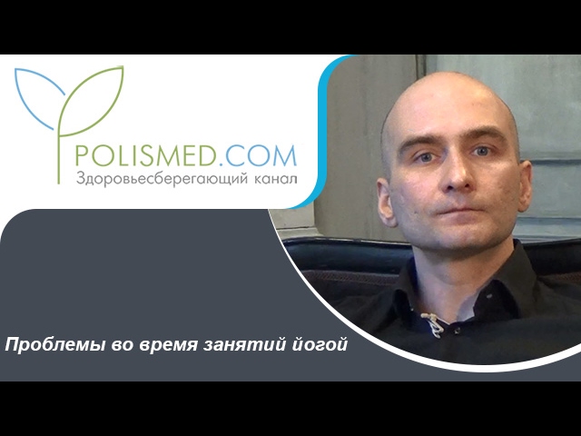 Длительность занятий йогой. Проблемы во время занятий йогой