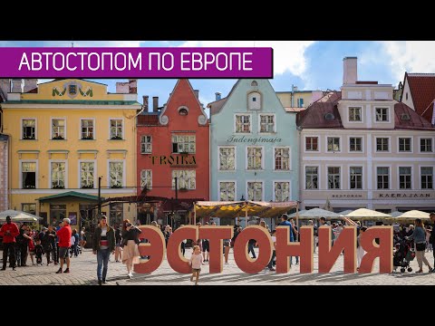 «Автостопом по Европе» – Эстония | Интересные факты о стране | Таллин