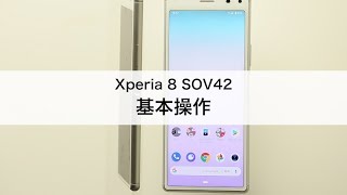 【Xperia 8 SOV42】基本操作