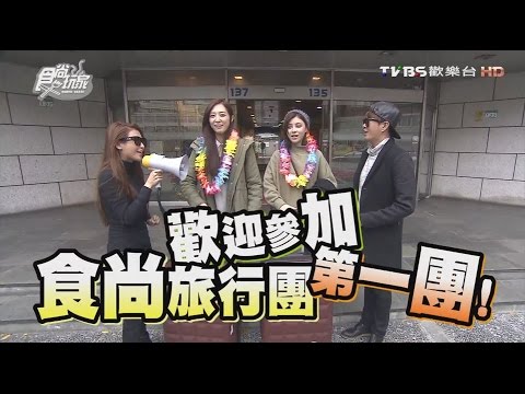 食尚玩家 愷樂永烈【韓國 釜山】食尚旅行團(上) 20160126(完整版) 大來賓：Popu Lady