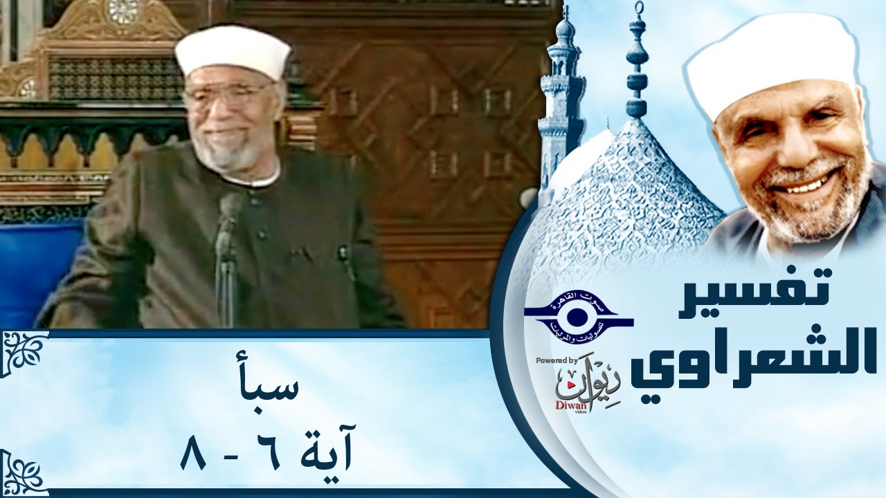 الشيخ الشعراوي | تفسير سورة سبأ، (آية ٦-٨)