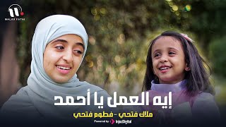 ايه العمل يا أحمد | ملاك فتحي & فطوم فتحي | Eh El-3mal Ya Ahmed | (2025) Malak Fathi & Fatoom Fathi