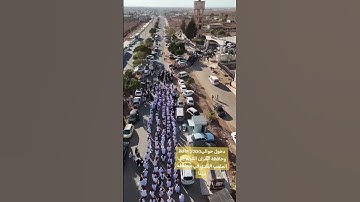‏ دخول حوالي2200 حافظ وحافظة للقرآن الكريم إلى الملعب البلدي في محافظه درعا
