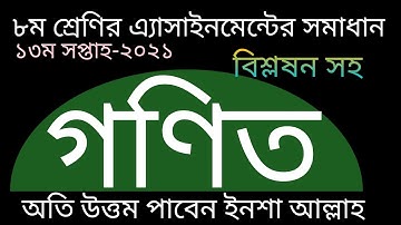 class 8 math assignment 3.13th week-2021.৮ম শ্রেণির গনিত এ্যাসাইনমেন্টের সমাধান|১৩তম সপ্তাহ| math 8