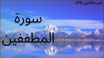 الجزء الثلاثون #٨٣ | سورة المُطَففين