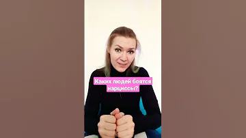 Каких людей боятся нарциссы? #нарцисс