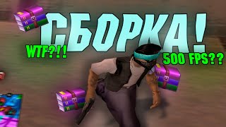 ТОП СБОРКА ДЛЯ КАПТОВ НА 2022 ГОД 500+ FPS СЛИВ СБОРКИ ДЛЯ КАПТОВ - GTA SAMP