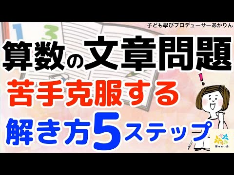 算数数学の文章問題】苦手を克服する解き方5ステップ - YouTube