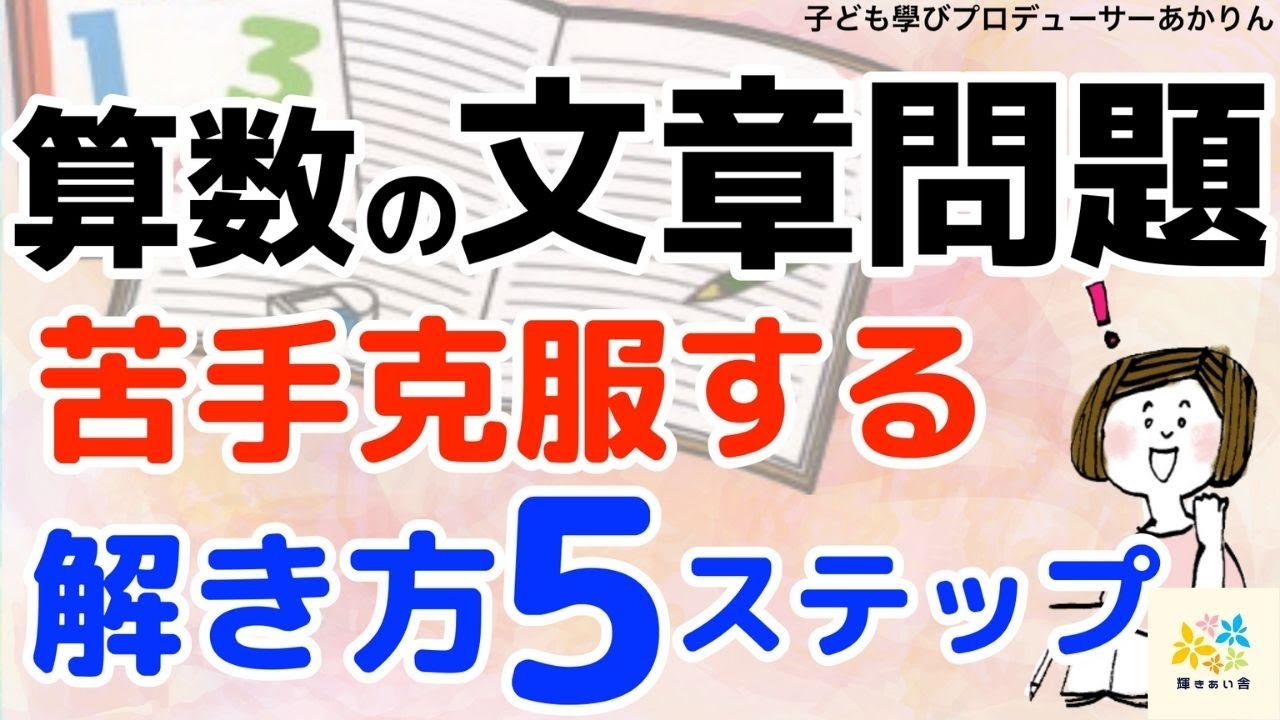 【算数数学の文章問題】苦手を克服する解き方５ステップ
