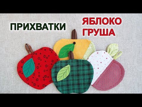 Креативные идеи и мастер-классы по шитью кухонных прихваток своими руками