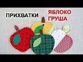 Прихватки ЯБЛОКО ГРУША. ЛОСКУТНОЕ ШИТЬЕ. Tacks from rags