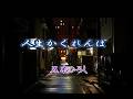 五木ひろし ♪人生かくれんぼ