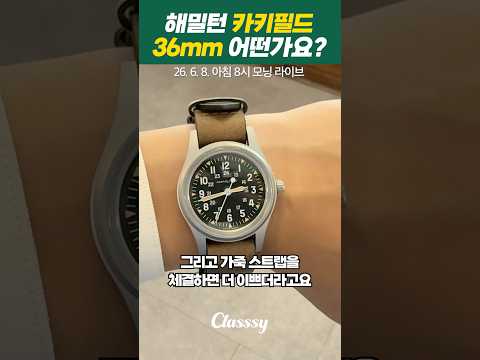 <strong>해밀턴</strong> 카키필드 36mm 어떤가요?