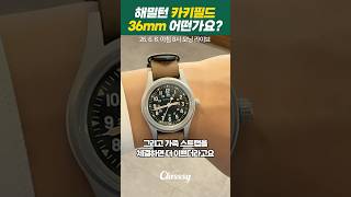 해밀턴 카키필드 36mm 어떤가요?