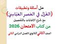 حل أسئلة وتدريبات الغزل في العصر العباسي الامتحان 2026 ـ الصف الثاني الثانوي فصل دراسي ثان