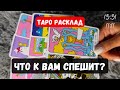 ВНИМАНИЕ! ЧТО К ВАМ ИДЁТ?✨ Таро расклад
