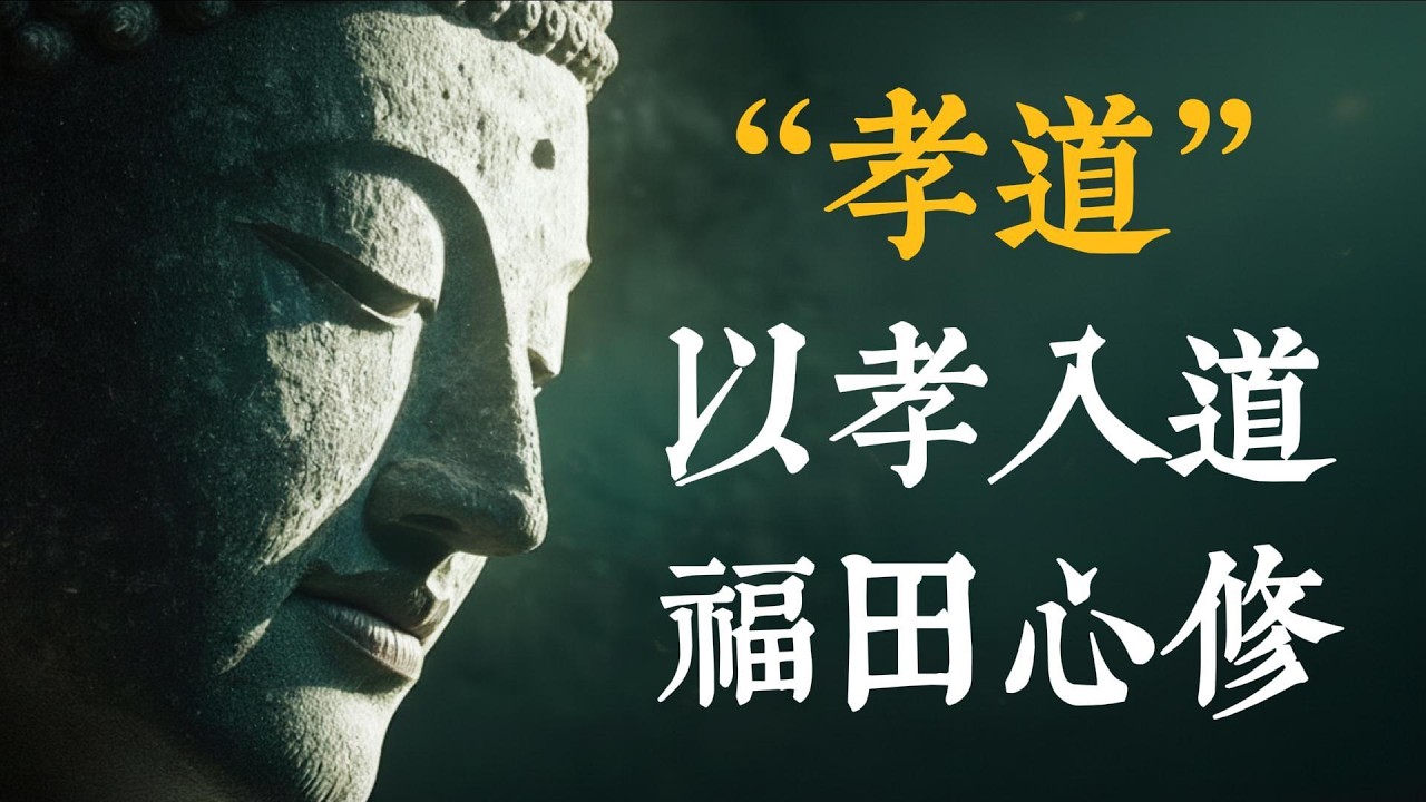 父母就是家中的「活佛」：最好的修行不在深山，而在與父母相處的點滴細節