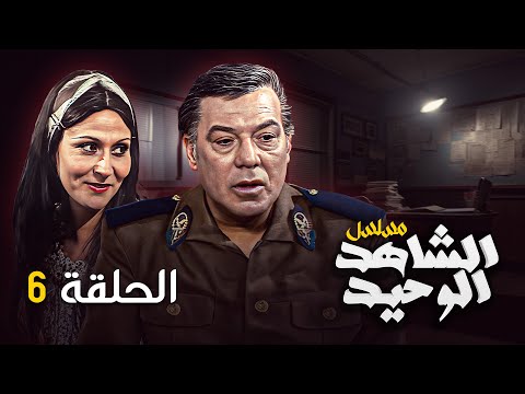 المسلسل المصري النادر الشاهد الوحيد الحلقة  السادسة كاملة  فريد شوقي سهير البابلي