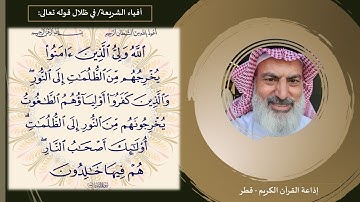 تأملات في قوله تعالى: "الله ولي الذين آمنوا يخرجهم من الظلمات إلى النور" على إذاعة القرآن الكريم قطر