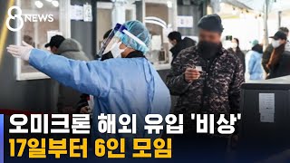 해외 유입 '비상'…내일부터 6인 모임 / SBS