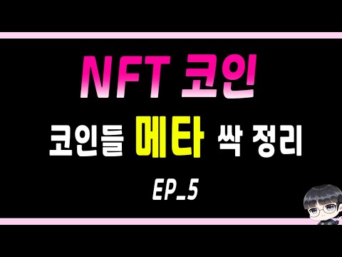   코인의 메타가 알고 싶다 EP 5 NFT 메타 NFT 코인 종류 샌드박스 디센트럴랜드 플로우 엔진코인 엑시인피니티 쎄타토큰 칠리즈 에이프