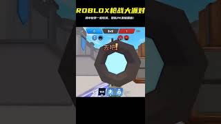 ROBLOX槍械對戰大熱啊!團隊吃雞,和小伙伴一起PK,哪個組隊最強? #ROBLOX #游戏 #生存挑战 #冒险 #僵尸