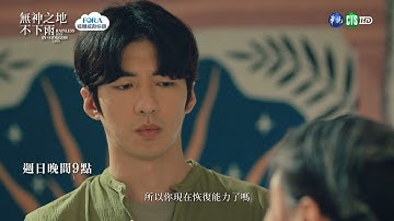 【#無神之地不下雨】神靈也怕這氣氛! 巴奈關鍵11字提問 Orad尷尬閉眼｜EP6預告