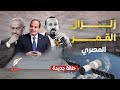 مصر تطلق سلاح ا سري ا إلى الفضاء بدعم الصين القاهرة تضع سد النهضة وتحركات إسرائيل تحت المراقبة مصر تطلق سلاح ا سري ا إلى الفضاء بدعم الصين القاهرة تضع سد النهضة وتحركات إسرائيل تحت المراقبة