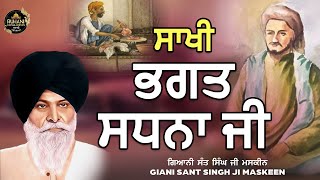 Sakhi Bhagat Sadna Ji - Sant Maskeen ji - #maskeenjidikatha - #gurbanikatha #gurbanikathavichar